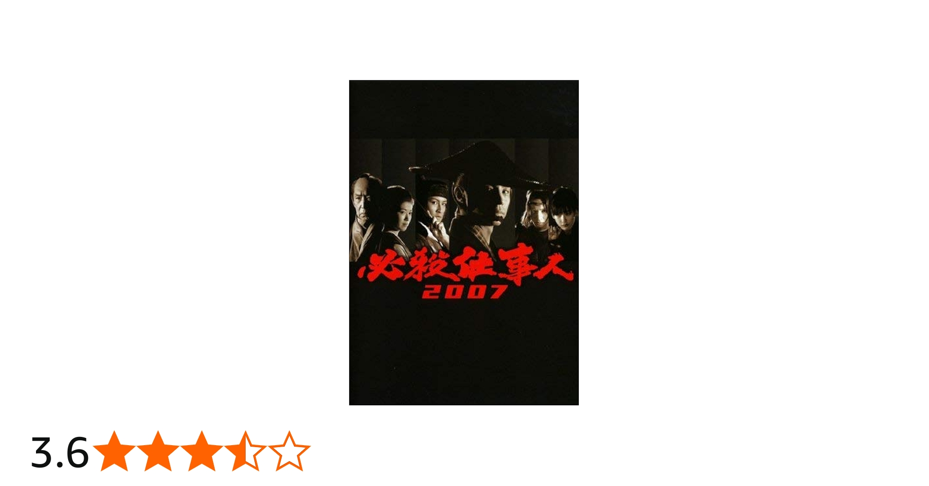 Amazon.co.jp: 必殺仕事人 2007 [東山紀之／松岡昌宏] [レンタル落ち