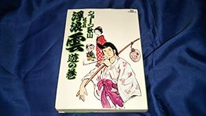 浮浪雲: 遊の巻 1巻』｜感想・レビュー・試し読み - 読書メーター