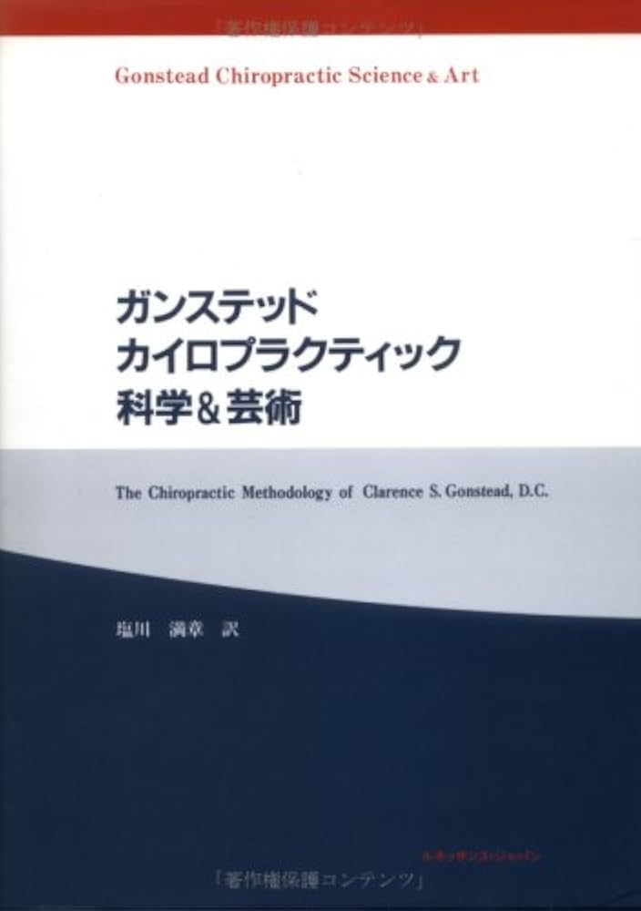 ガンステッドカイロプラクティック科学&芸術 | 塩川 満章 |本 | 通販