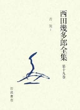 西田幾多郎全集 (第19巻) | 西田 幾多郎 |本 | 通販 | Amazon