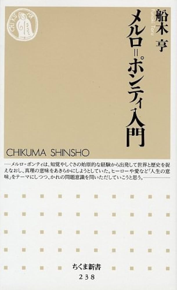 メルロ=ポンティ入門 (ちくま新書 238) | 船木 亨 |本 | 通販 | Amazon