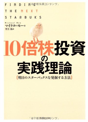 10倍株投資の実践理論―明日のスターバックスを発掘する方法』｜感想