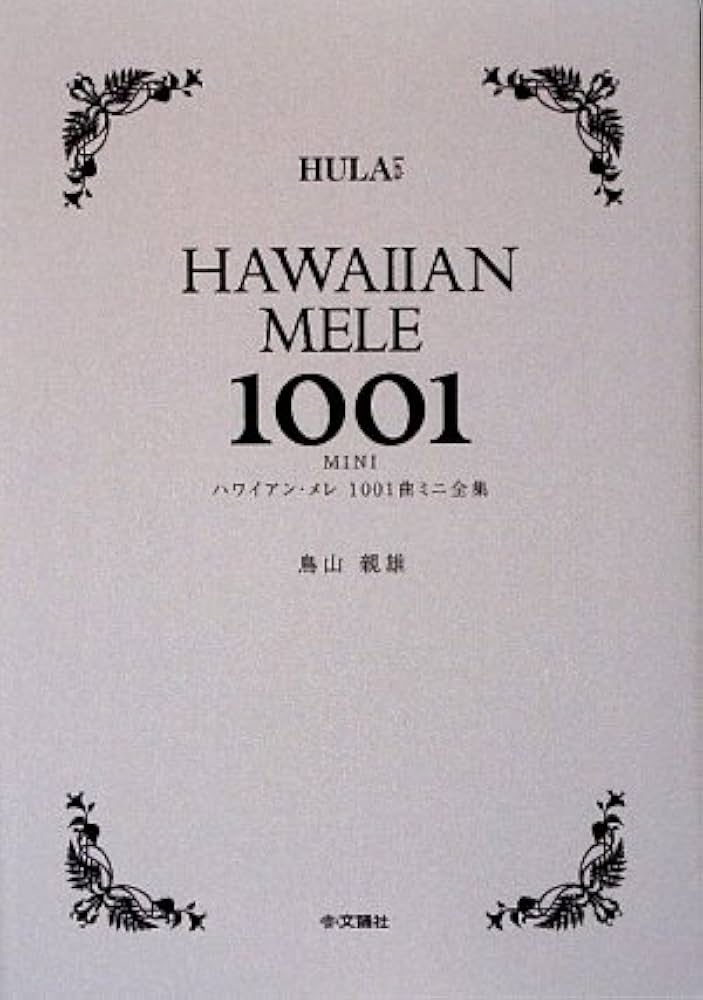 Amazon.co.jp: ハワイアン・メレ1001曲 ミニ全集 : 鳥山 親雄: 本