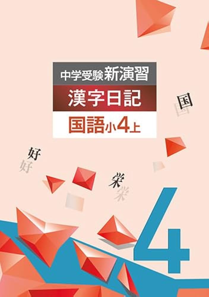 Amazon.co.jp: 中学受験新演習 漢字日記 小4 上【オリジナルボールペン