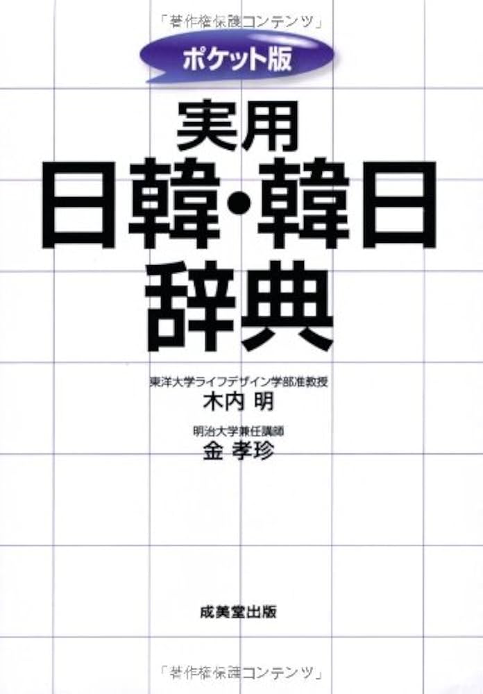 ポケット版 実用日韓・韓日辞典 | 木内 明, 金 孝珍 |本 | 通販 | Amazon