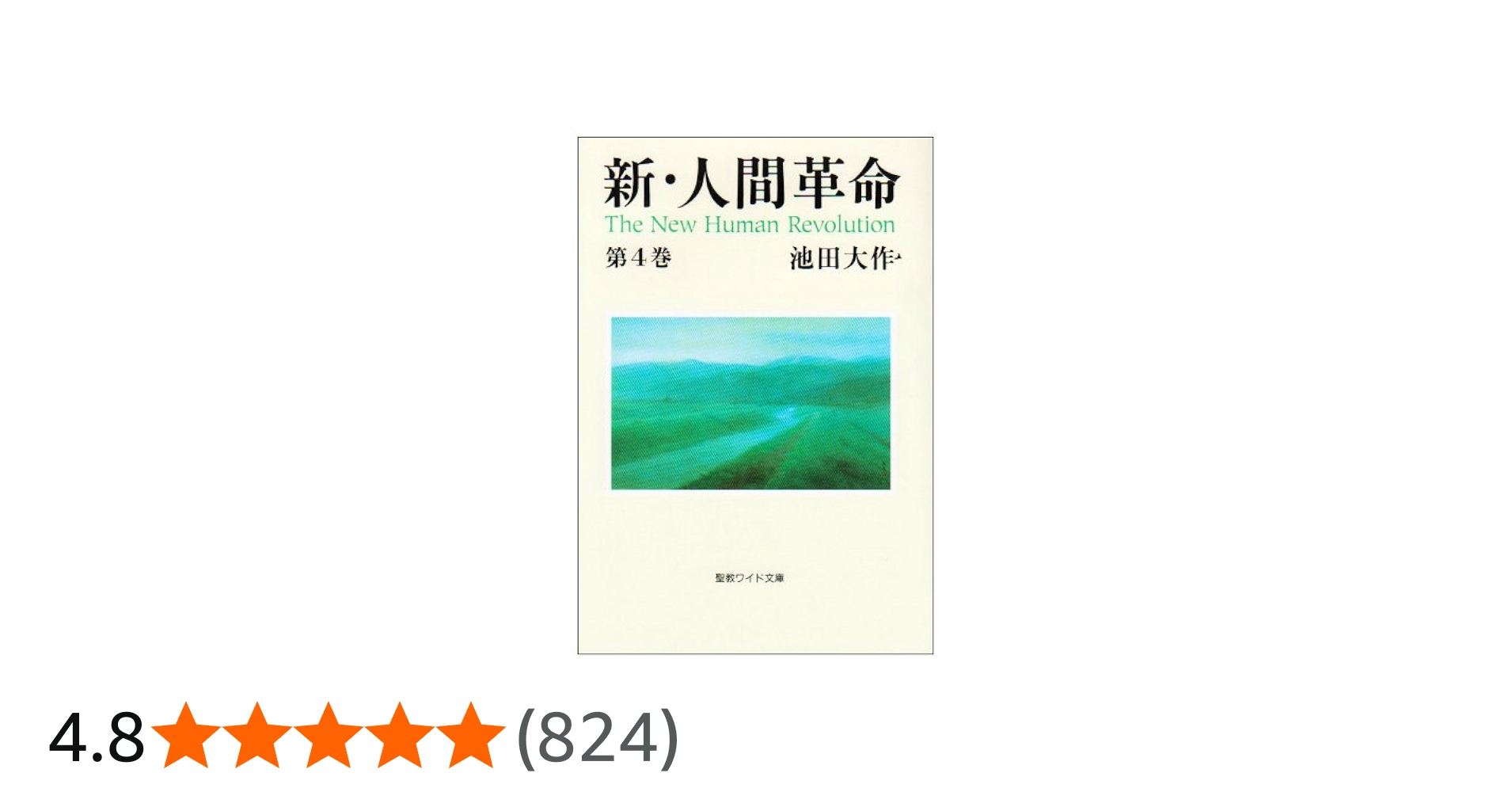 新・人間革命 (第4巻) (聖教ワイド文庫 14) | 池田 大作 |本 | 通販