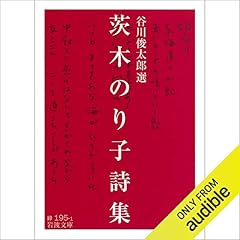 Audible版『詩のこころを読む 』 | 茨木 のり子 | Audible.co.jp