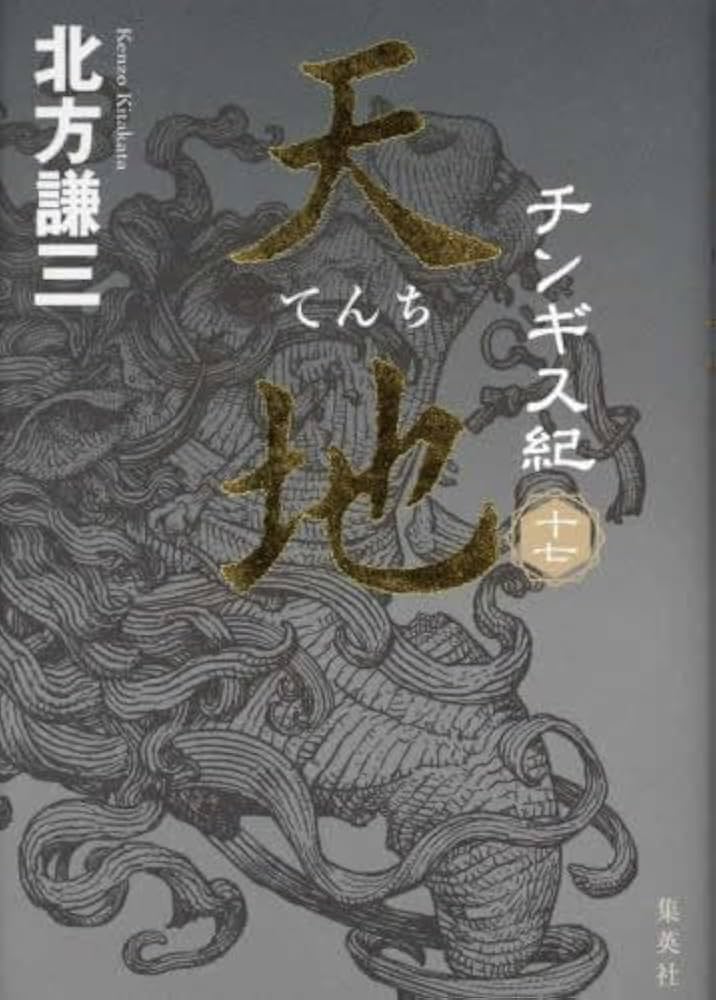 Amazon.co.jp: チンギス紀 全17冊セット : 北方謙三: 本