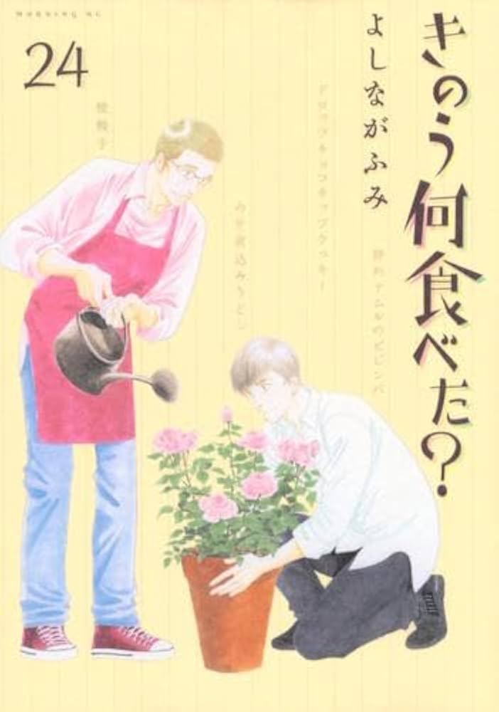 きのう何食べた? コミック 1-24巻セット (講談社) | よしながふみ |本
