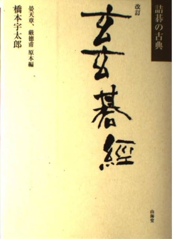 玄玄碁経 改訂: 詰碁の古典 | 橋本 宇太郎 |本 | 通販 | Amazon
