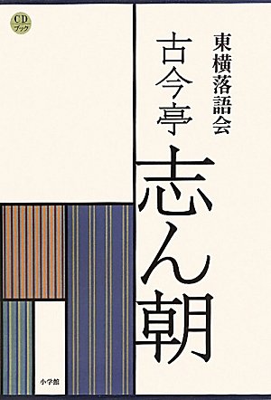 Amazon.co.jp: CDブック 東横落語会 古今亭志ん朝(全1巻) : 石井 徹也: 本