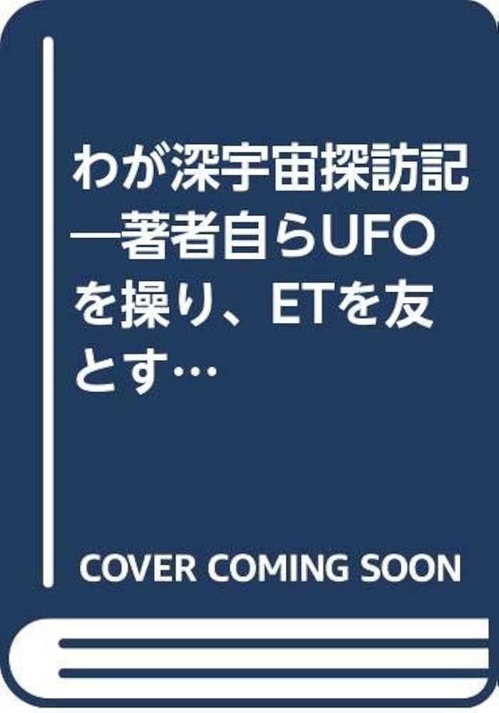 わが深宇宙探訪記 上: 著者自らUFOを操り、ETを友とする | オスカー