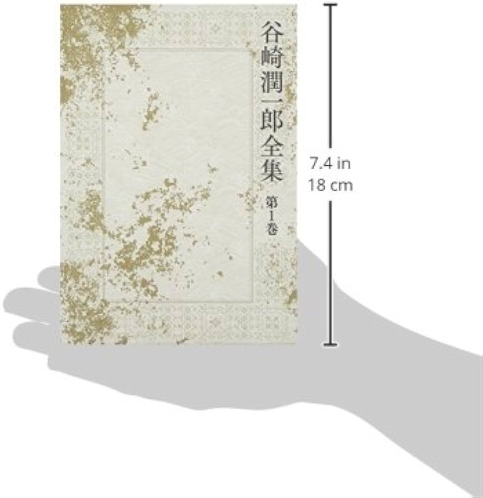 Amazon.co.jp: 谷崎潤一郎全集 - 第一巻 : 谷崎 潤一郎: 本