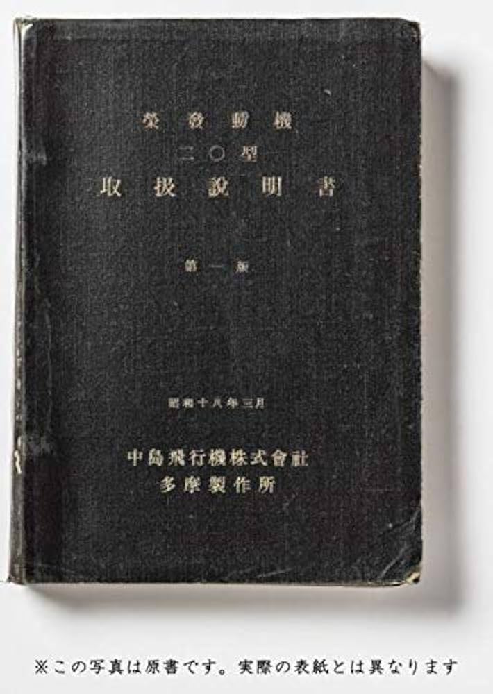 栄発動機二〇型取扱説明書 完全復刻版 | エイ出版社編集部 |本 | 通販