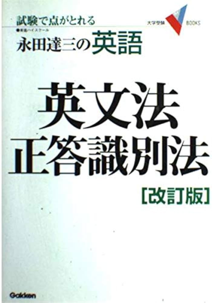 永田達三の英語英文法正答識別法 改訂版 ―試験で点がとれる (大学受験V