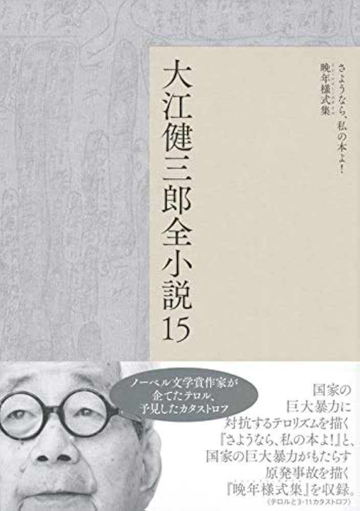 Amazon.com: 大江健三郎全小説 第15巻 (大江健三郎 全小説