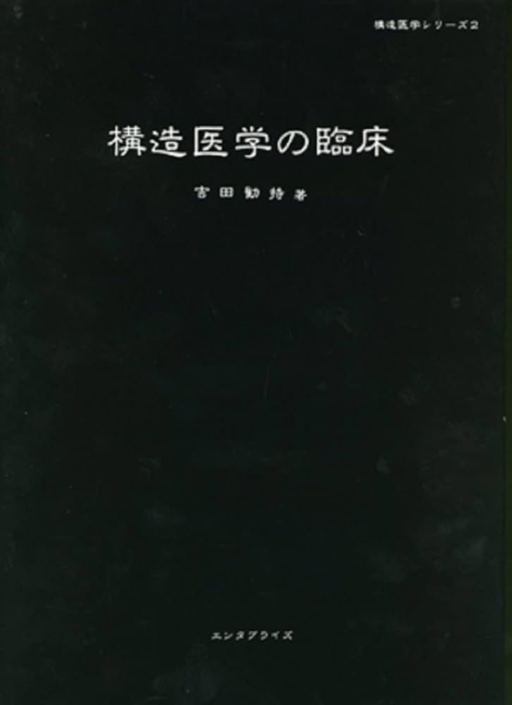 構造医学の臨床 | 吉田 勧持 |本 | 通販 | Amazon