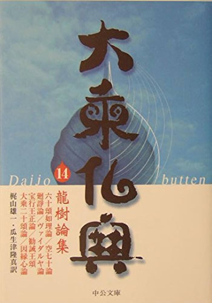 大乗仏典 (14) (中公文庫 S 18-14) | 梶山 雄一, 瓜生津 隆真 |本