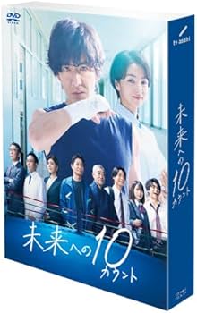 Amazon.co.jp: 未来への10カウント DVD-BOX : 木村拓哉, 満島ひかり