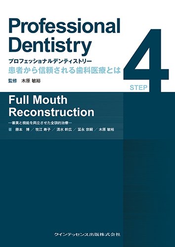 プロフェッショナルデンティストリー STEP 4 Full Mouth
