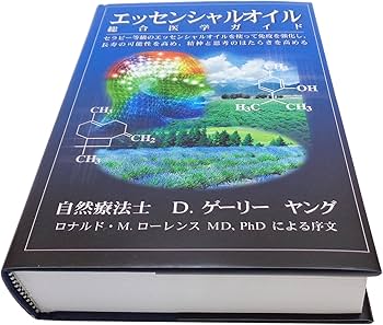 Amazon.co.jp: エッセンシャルオイル総合医学ガイド : D.ゲリー