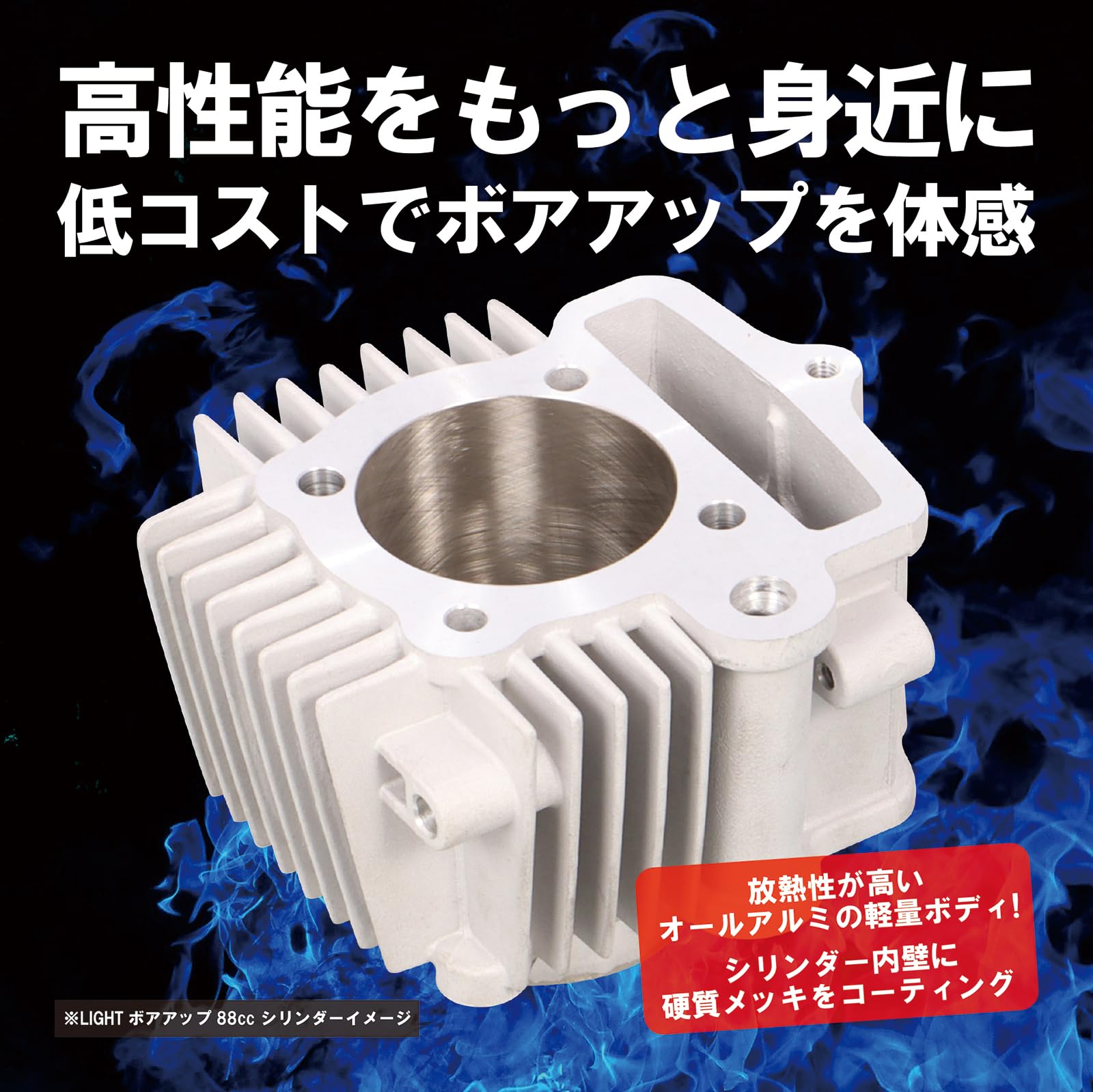 Amazon | キタコ(KITACO) LIGHT ボアアップキット 88cc メッキ