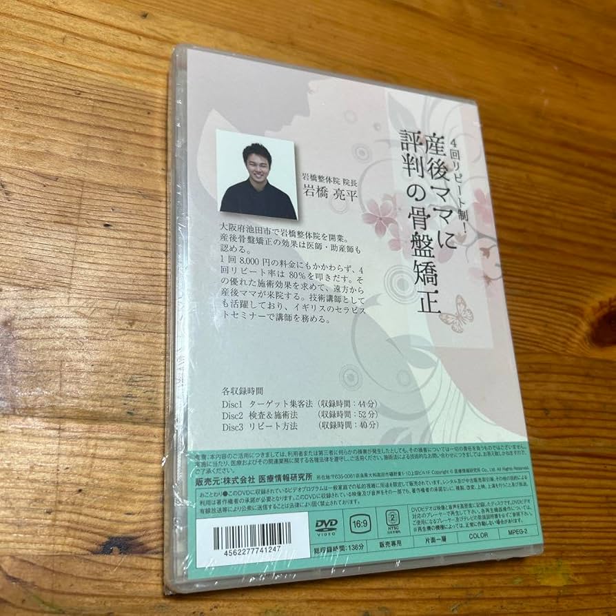 Amazon.co.jp: DVD 岩橋 亮平 4回リピート制 産後ママに評判の骨盤矯正
