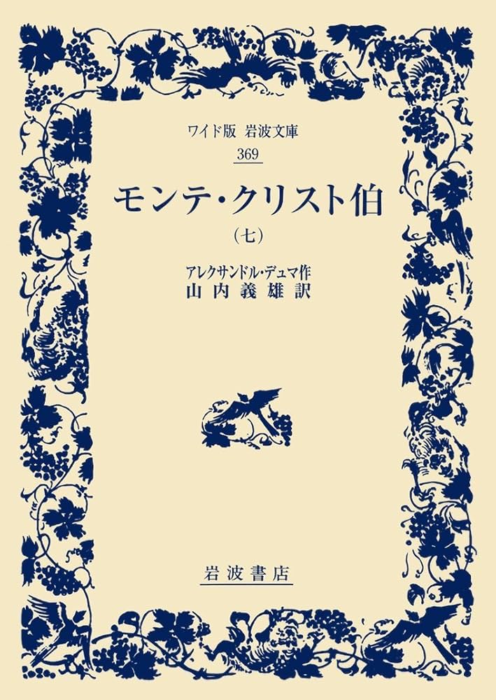 Amazon.co.jp: モンテ・クリスト伯(七) (ワイド版岩波文庫