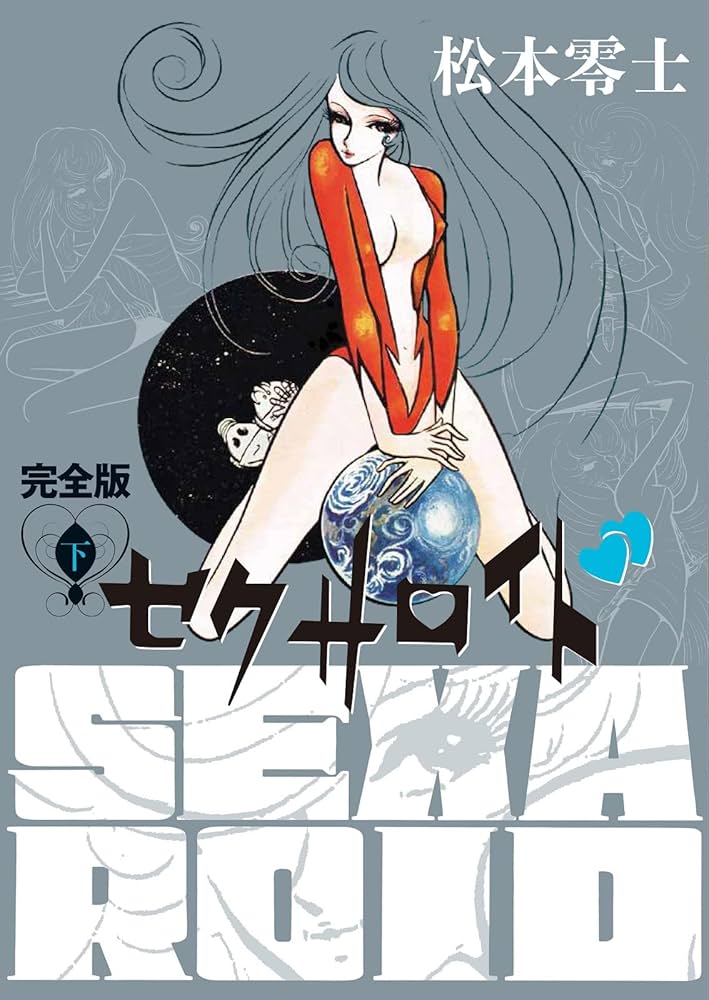 セクサロイド 完全版 上下巻+イラスト集付きスペシャルセット ([特装版