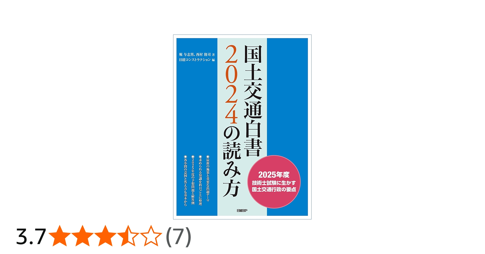 国土交通白書2024の読み方 | 堀 与志男, 西村 隆司, 日経