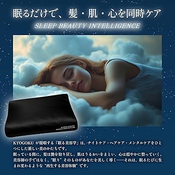 Amazon｜Kyogoku BIOSLEEP ナノシルク ケラチン ピロー 美容師開発 枕