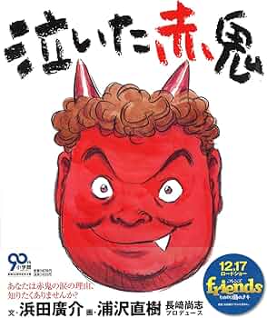Amazon.co.jp: 泣いた赤鬼 (絵本) : 浜田 廣介, 長崎 尚志, 浦沢 直樹: 本