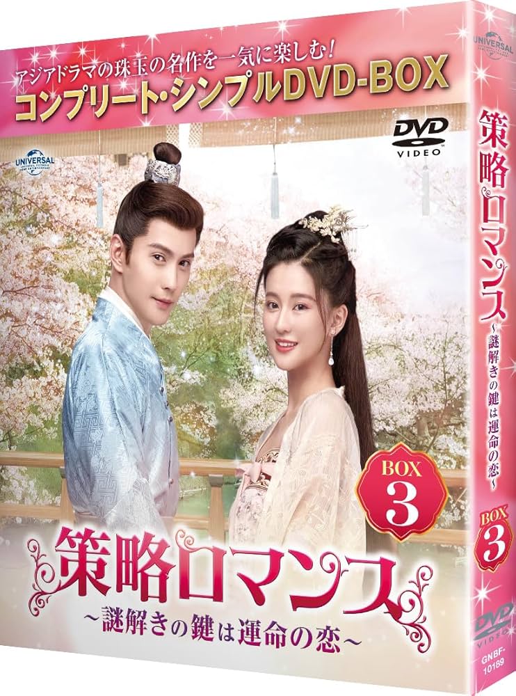 Amazon.co.jp: 策略ロマンス～謎解きの鍵は運命の恋～ BOX3