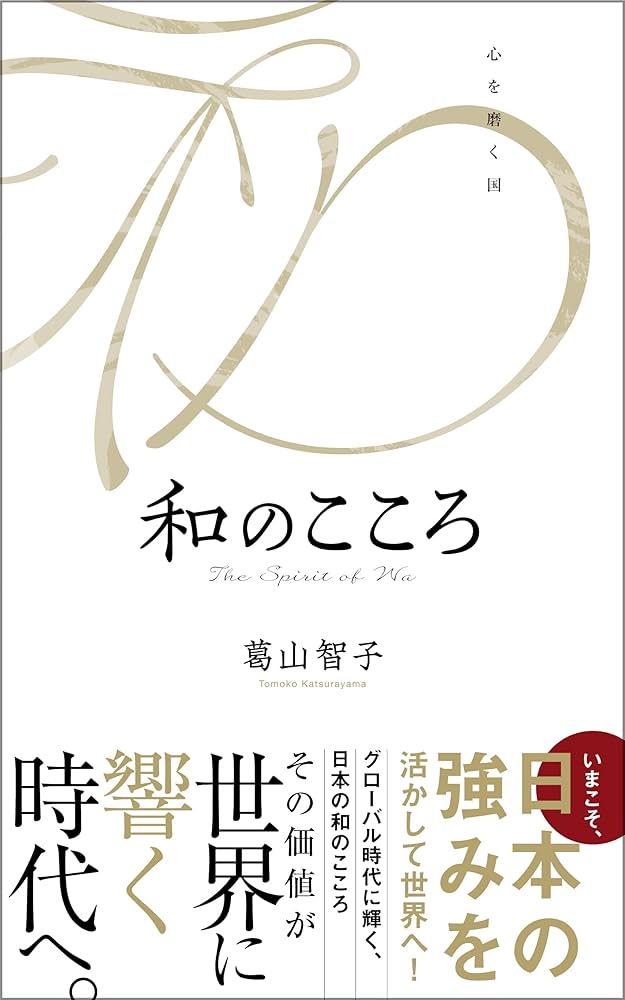 和のこころ | 葛山智子 | 国際ビジネス | Kindleストア | Amazon