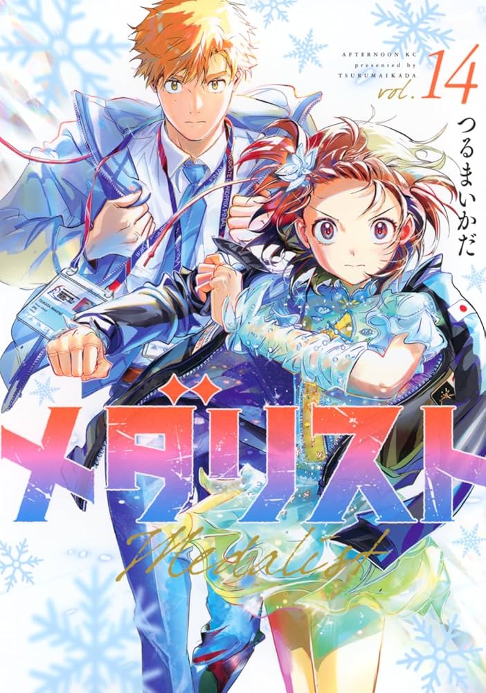 Amazon.co.jp: メダリスト(14) (アフタヌーンKC) : つるまいかだ: 本