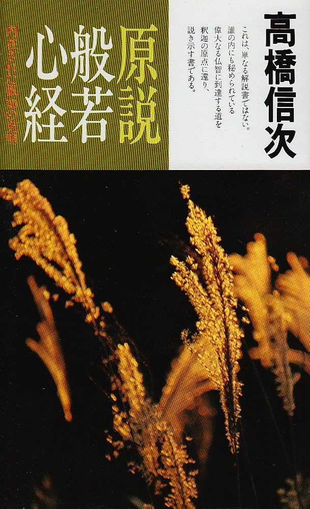 原説般若心経 新装改訂版: 内在された叡知の究明 (心と人間シリーズ