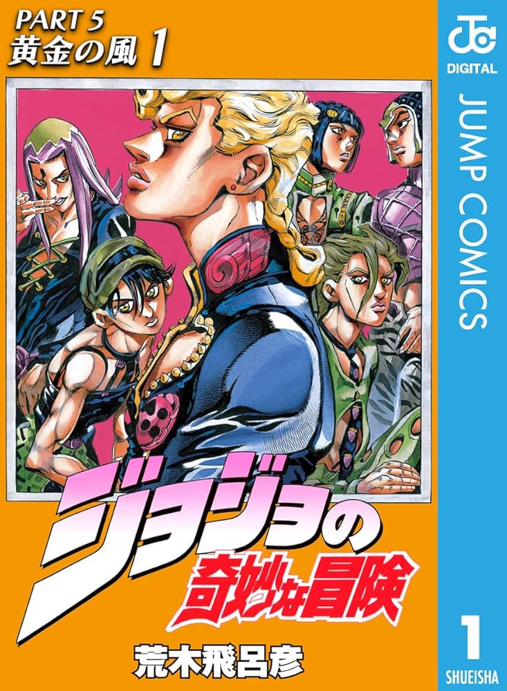 Amazon.co.jp: ジョジョの奇妙な冒険 第5部 黄金の風 1 (ジャンプ