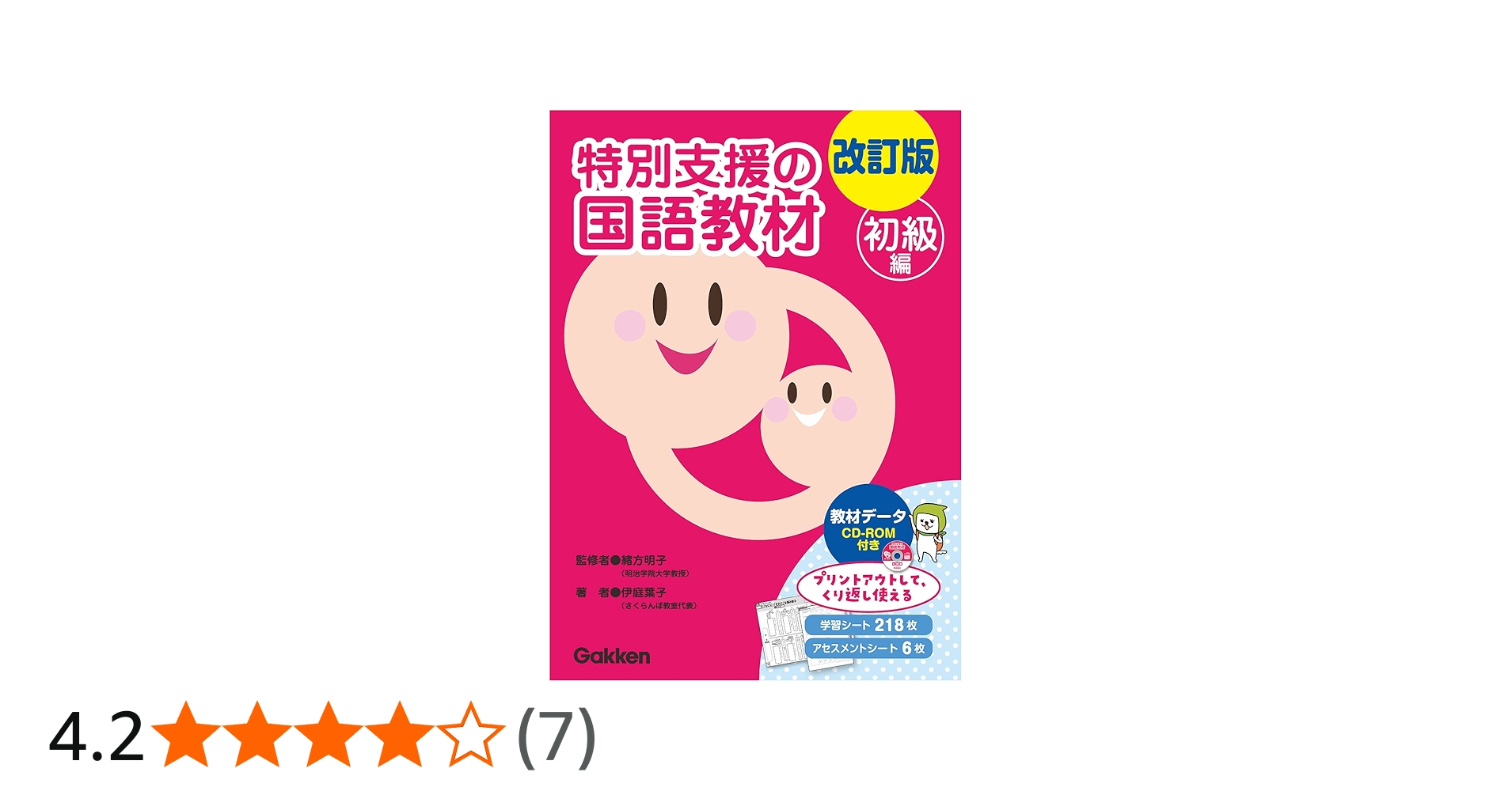 改訂版 特別支援の国語教材 初級編 () | 伊庭 葉子 |本 | 通販 | Amazon