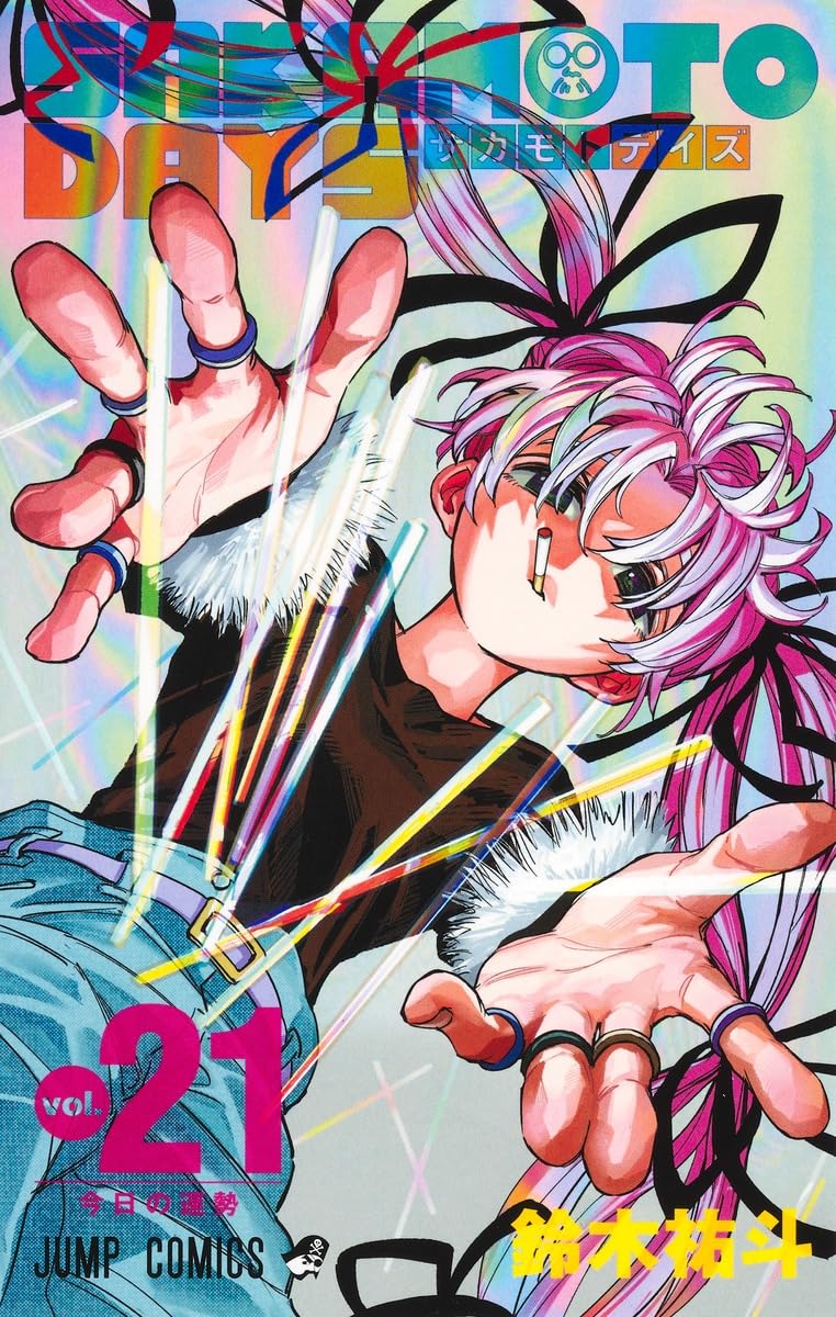 SAKAMOTO DAYS 21 (ジャンプコミックス) | 鈴木 祐斗 |本 | 通販 | Amazon