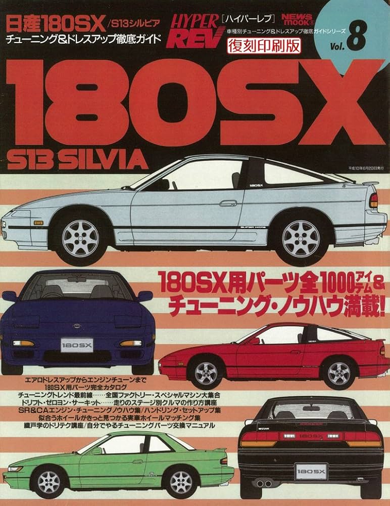 Amazon.co.jp: ＜復刻版＞ハイパーレブ vol.8 日産180SX/S13シルビア