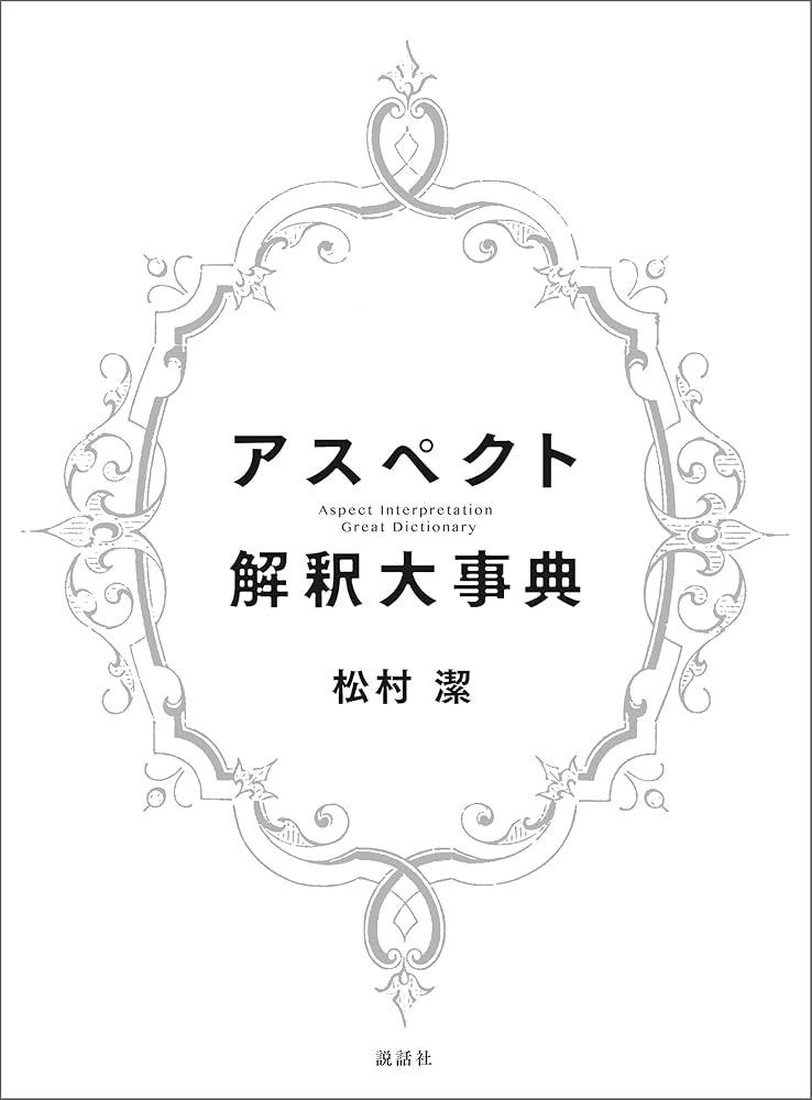 Amazon.co.jp: アスペクト解釈大事典 eBook : 松村 潔: Kindleストア