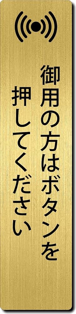 Amazon | サインプレート 【 御用の方はボタンを押してください 】 (縦