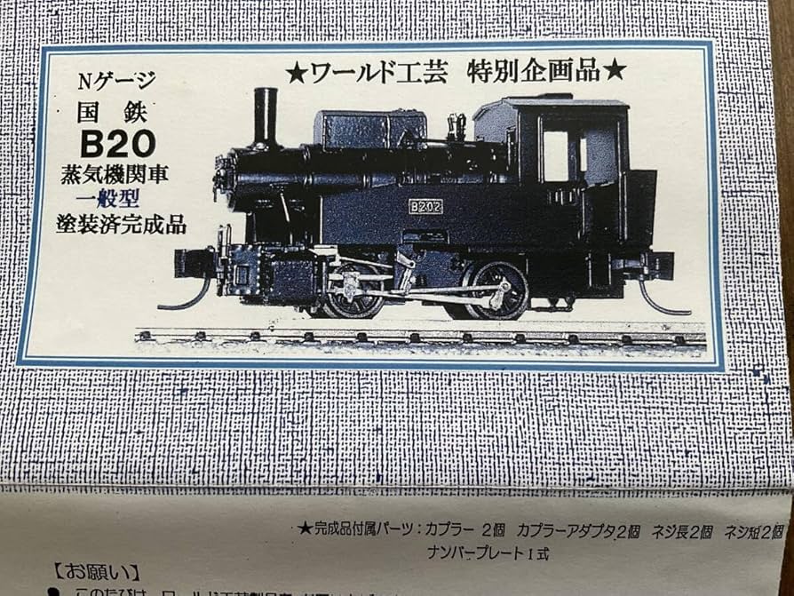 Amazon | ワールド工芸 国鉄B20 一般型 リニューアル製品 Nゲージ塗装