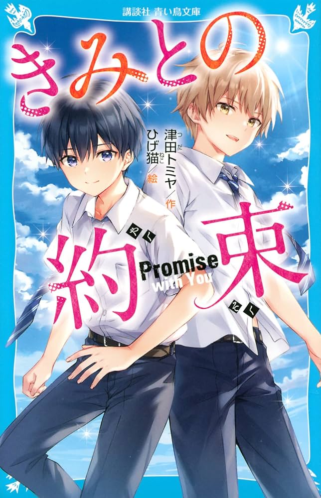 きみとの約束 (講談社青い鳥文庫 E つ 7-1) | 津田 トミヤ, ひげ猫 |本