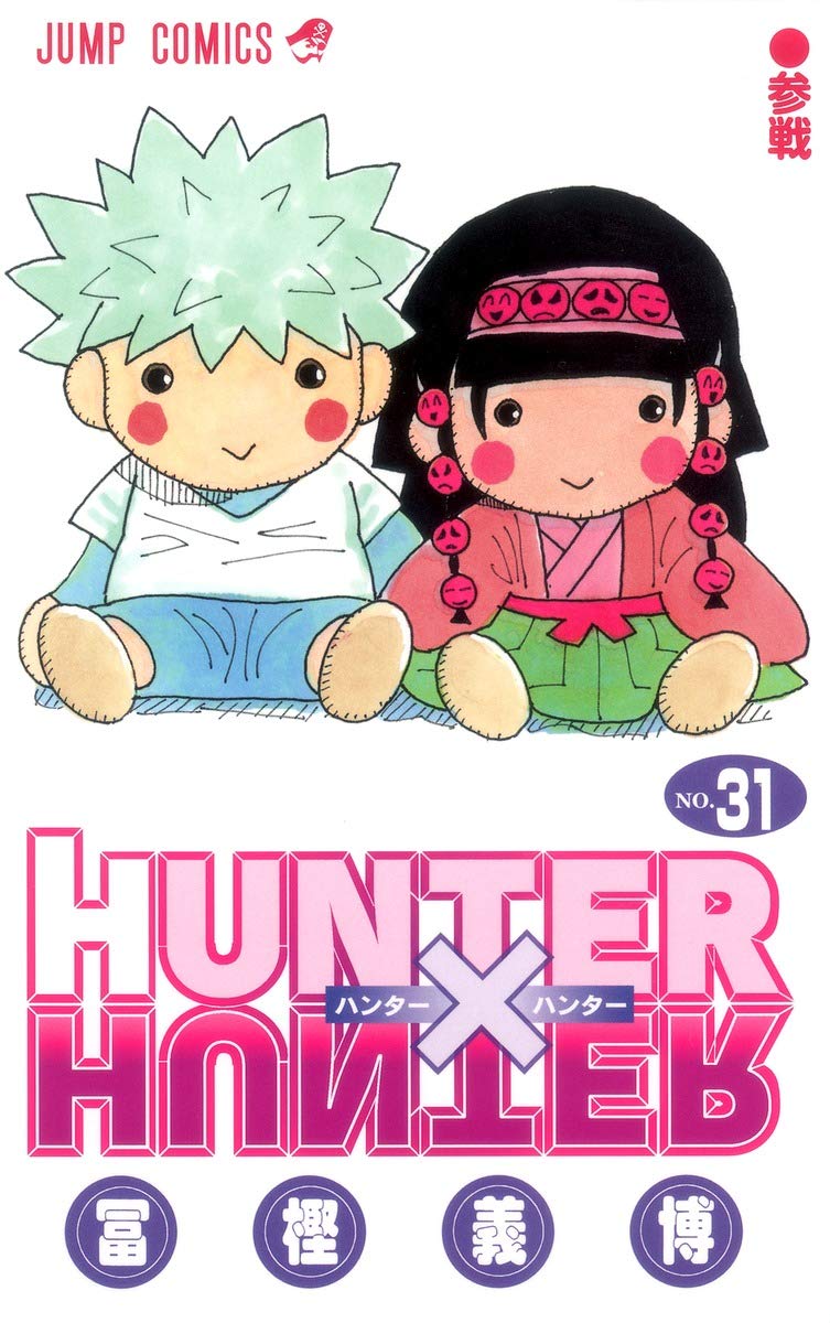 HUNTER X HUNTER31 | 冨樫 義博 |本 | 通販 | Amazon