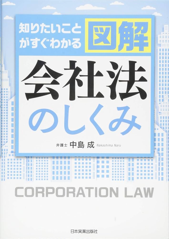 図解会社法のしくみ | 中島 成 |本 | 通販 | Amazon