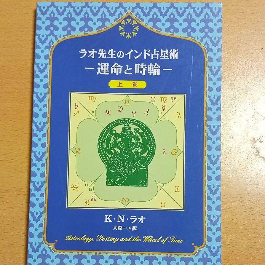 Amazon.co.jp: ラオ先生のインド占星術−運命と時輪− 上巻下巻星を