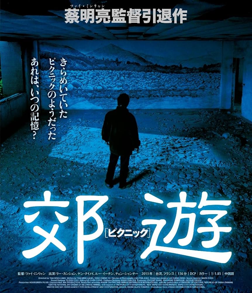 Amazon.co.jp: ツァイ・ミンリャン初期三部作+引退作「郊遊