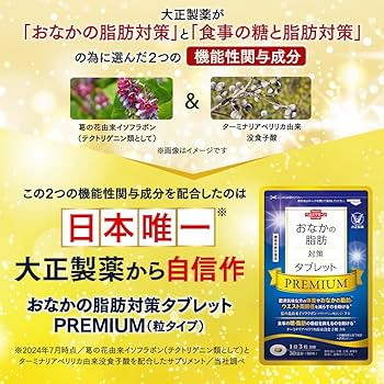 Amazon.co.jp: 大正製薬 おなかの脂肪対策タブレットPREMIUM 1袋90粒