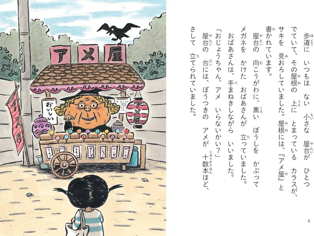 Amazon.co.jp: 魔女ののろいアメ (かぞく×おはなし【小学1年生 2年生